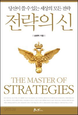 전략의 신