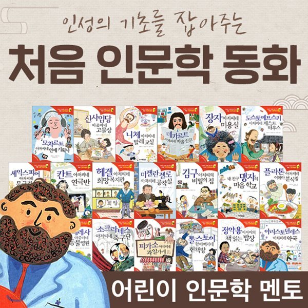[CU1천원상품권증정]주니어김영사-인성의기초를잡아주는처음인문학 20권/문학전집/첫문학도서/학습도서/아들과딸 - 예스24