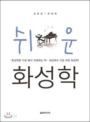 쉬운 화성학