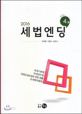 2016 세법엔딩 Vol.4