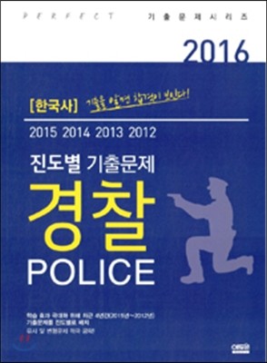 2016 진도별 경찰 기출문제 한국사