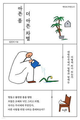 아픈 몸, 더 아픈 차별