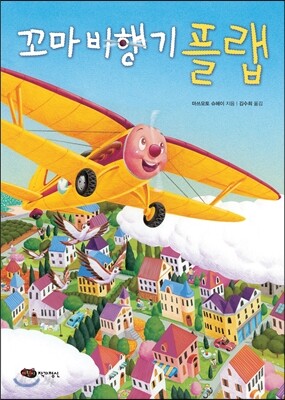 꼬마 비행기 플랩
