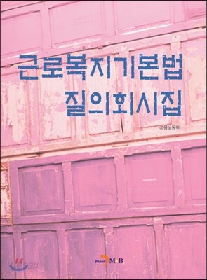 근로복지기본법 질의회시집