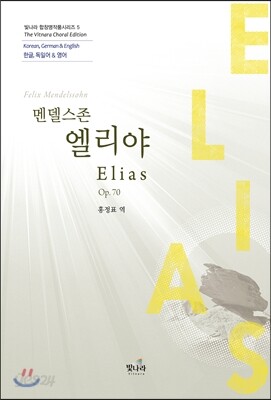 멘델스존 엘리야 Elias