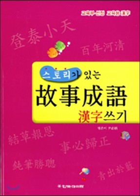 스토리가 있는 고사성어 한자 쓰기