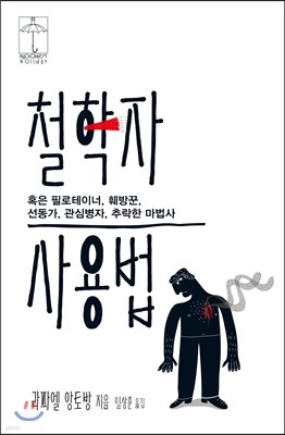 철학자 사용법