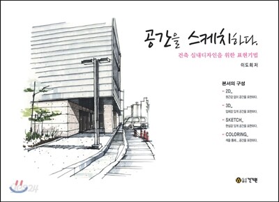 공간을 스케치하다