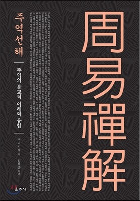 주역선해