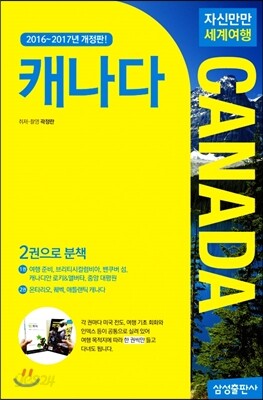 자신만만 세계여행 캐나다