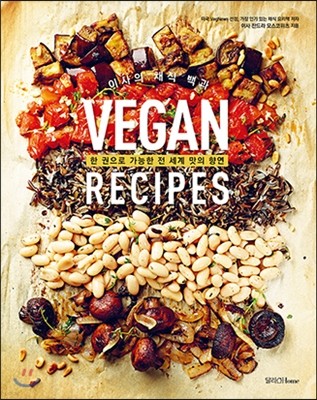 이사의 채식 백과 VEGAN RECIPES