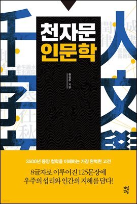 천자문 인문학