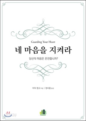네 마음을 지켜라