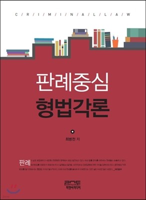 판례중심 형법각론