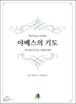 야베스의 기도