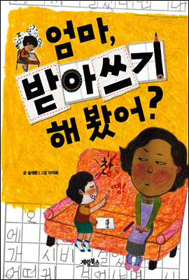 엄마, 받아쓰기 해 봤어?