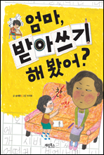 엄마, 받아쓰기 해 봤어?