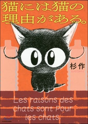 猫には猫の理由がある。