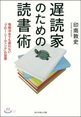 遲讀家のための讀書術－情報洪水でも疲れな