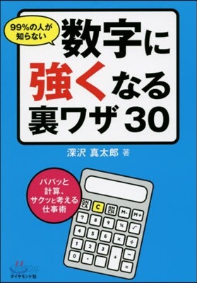 99％の人が知らない數字に强くなる裏ワザ
