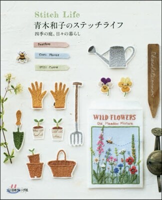 靑木和子のステッチライフ 四季の庭,日日
