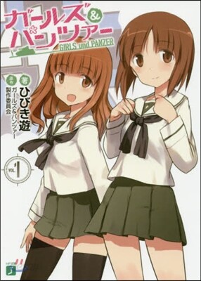 ガ-ルズ&パンツァ-   1