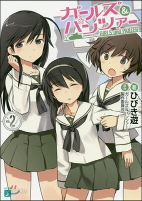 ガ-ルズ&パンツァ-   2