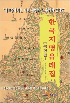 진한M&B(진한엠앤비)  한국지명유래집 - 북한편 1