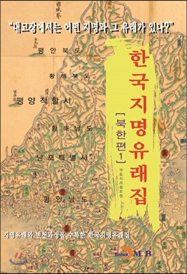 한국지명유래집 북한편 1