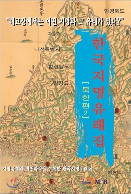 진한M&B(진한엠앤비)  한국지명유래집 - 북한편 2