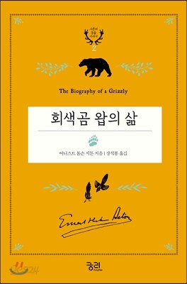 회색곰 왑의 삶