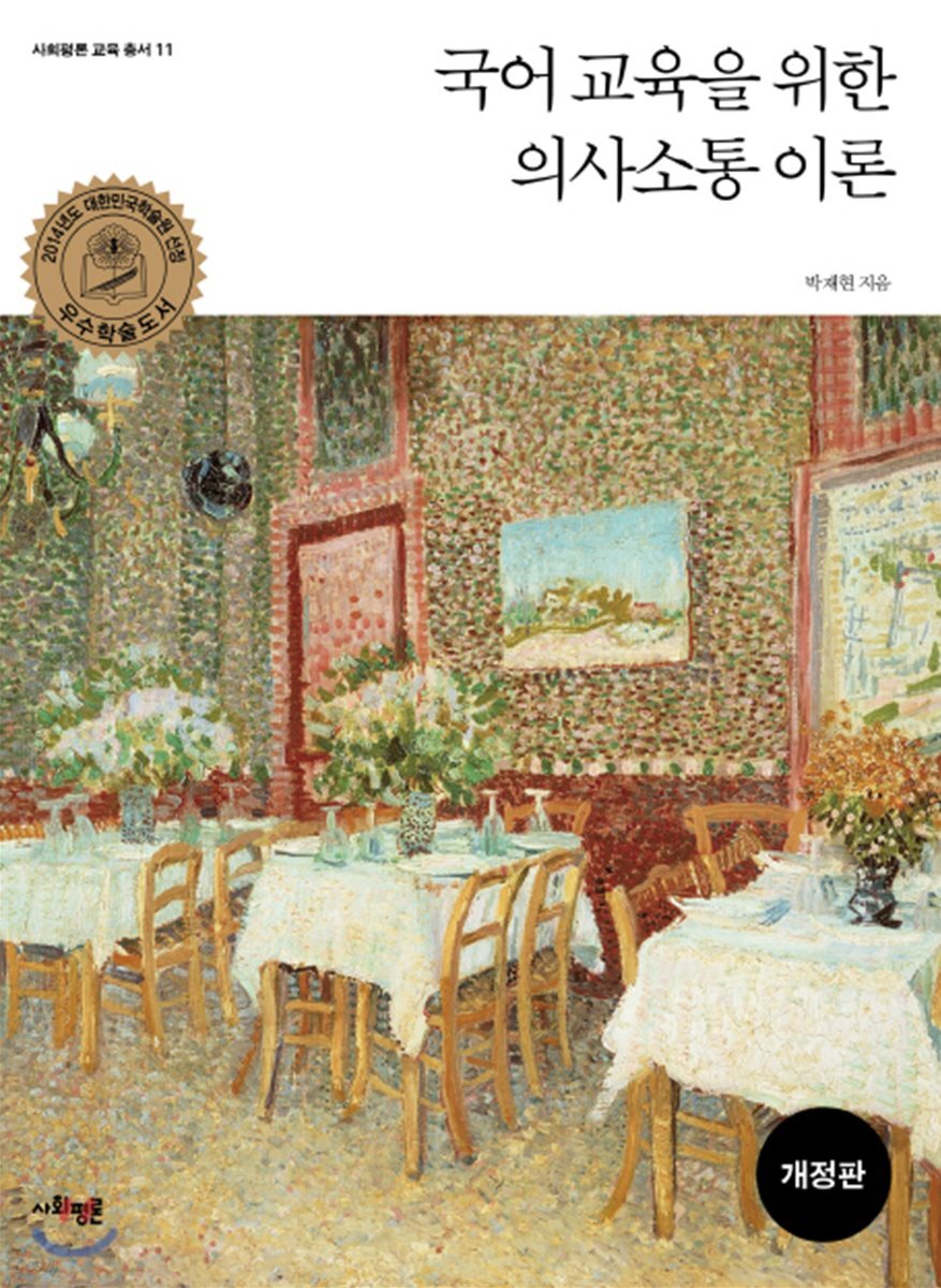 국어 교육을 위한 의사소통 이론