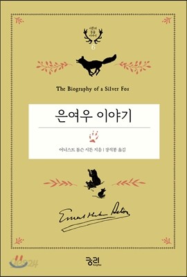 은여우 이야기