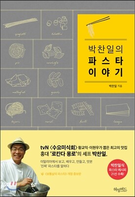 박찬일의 파스타 이야기