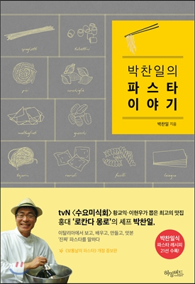 박찬일의 파스타 이야기