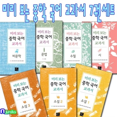 미리 보는 중학 국어 교과서 세트(전7권)