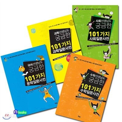 선생님도 궁금한 101가지 질문사전 세트 (전4권)/사회질문사전+수학질문사전+과학질문사전+문학질문사전/북멘토
