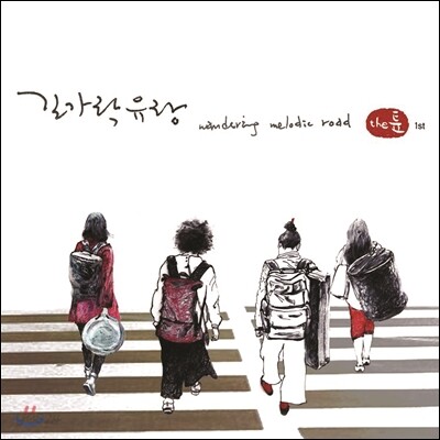 창작음악그룹 더 튠 (music band The Tune) - 길가락유랑 (Wandering Melodic Road)