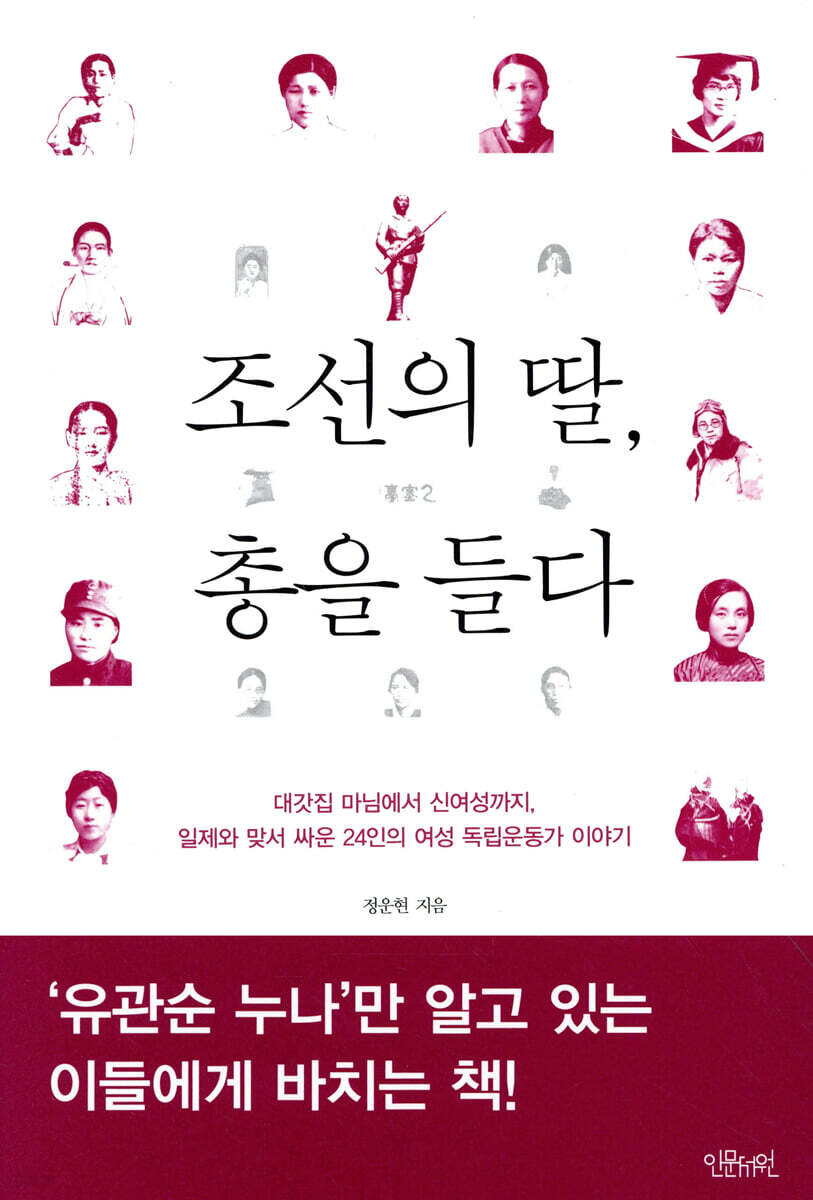 조선의 딸, 총을 들다