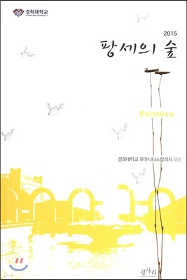 팡세의 숲 2015