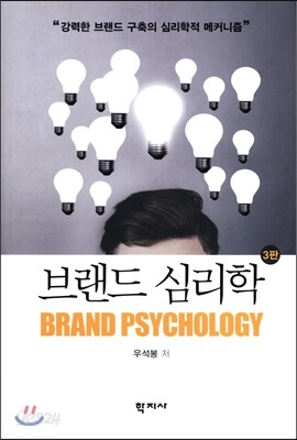 브랜드 심리학