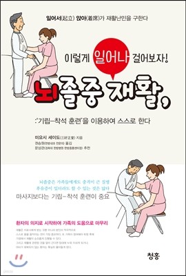 뇌졸중 재활, 이렇게 일어나 걸어보자!