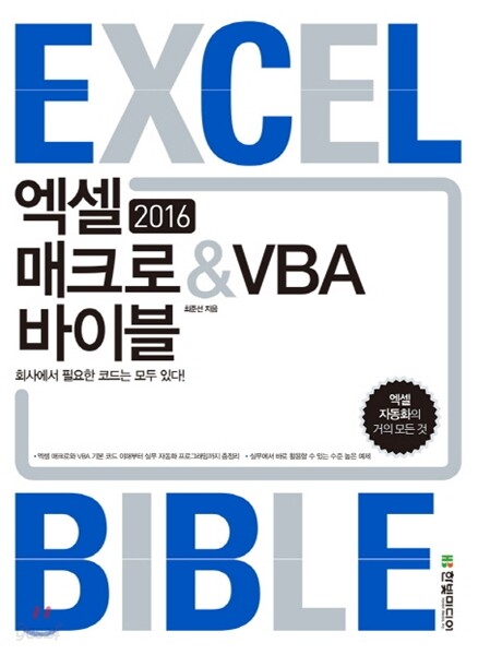 엑셀 2016 매크로&VBA 바이블