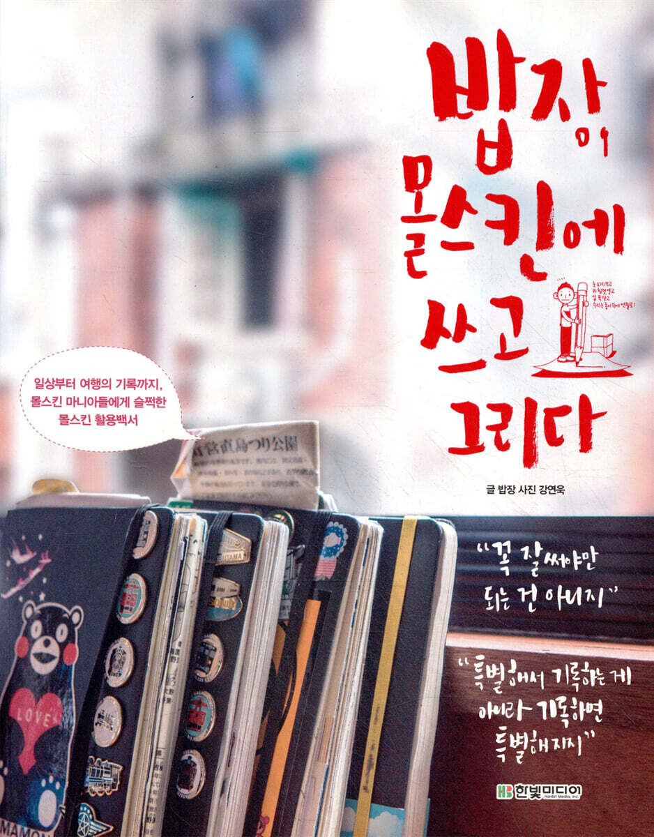 밥장, 몰스킨에 쓰고 그리다