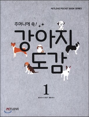 주머니에 쏙! 강아지 도감 1