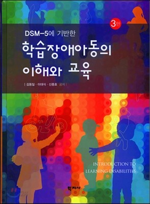 학습 장애 아동의 이해와 교육