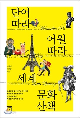 단어 따라 어원 따라 세계 문화 산책