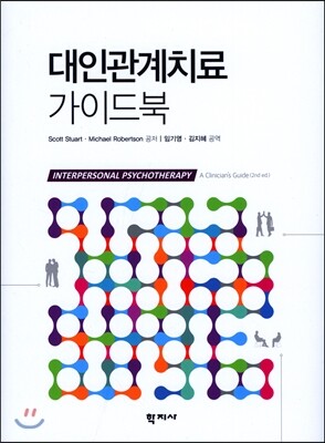 학지사  대인관계치료 가이드북