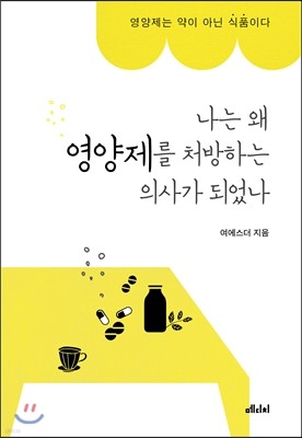 나는 왜 영양제를 처방하는 의사가 되었나