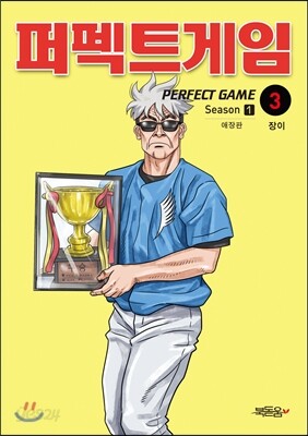 퍼펙트게임 시즌 1-3 애장판